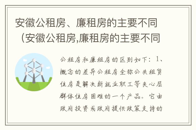 安徽公租房、廉租房的主要不同（安徽公租房,廉租房的主要不同之处）