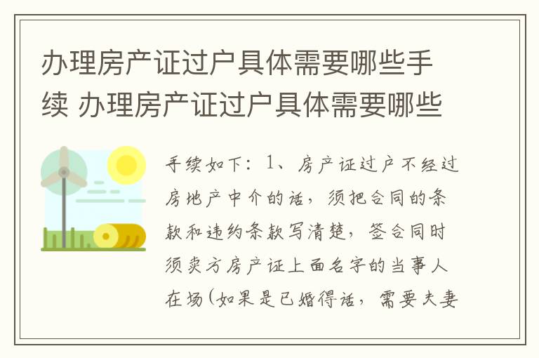 办理房产证过户具体需要哪些手续 办理房产证过户具体需要哪些手续费