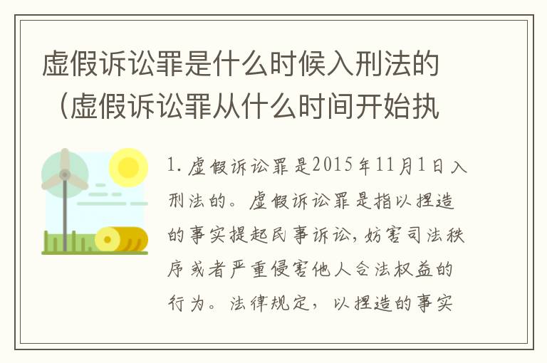 虚假诉讼罪是什么时候入刑法的（虚假诉讼罪从什么时间开始执行）