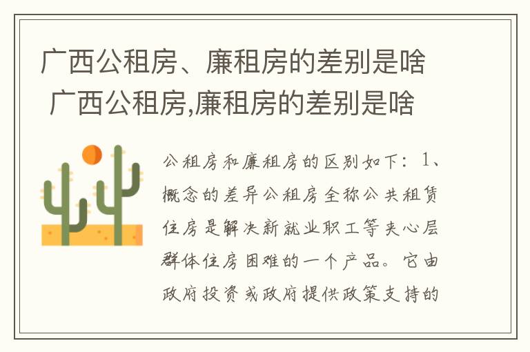 广西公租房、廉租房的差别是啥 广西公租房,廉租房的差别是啥呢