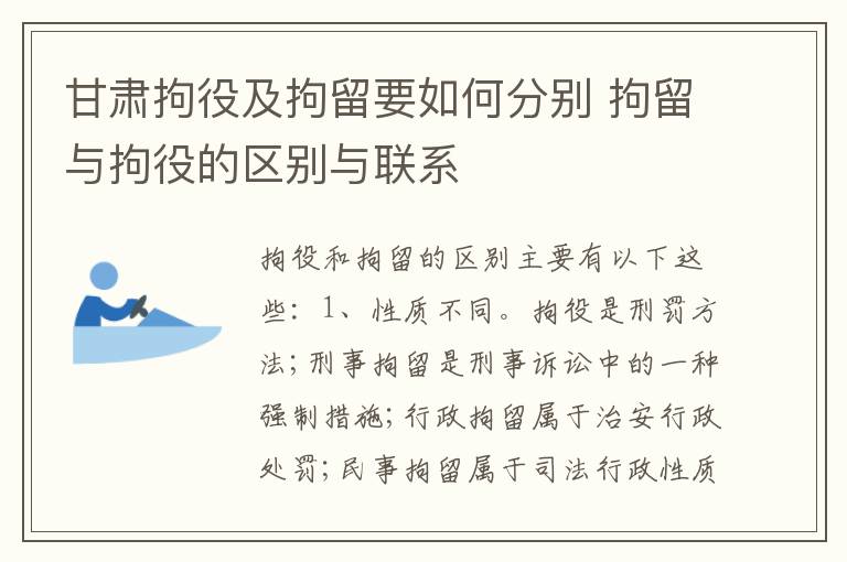 甘肃拘役及拘留要如何分别 拘留与拘役的区别与联系