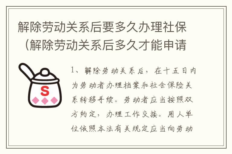 解除劳动关系后要多久办理社保（解除劳动关系后多久才能申请领取失业金）