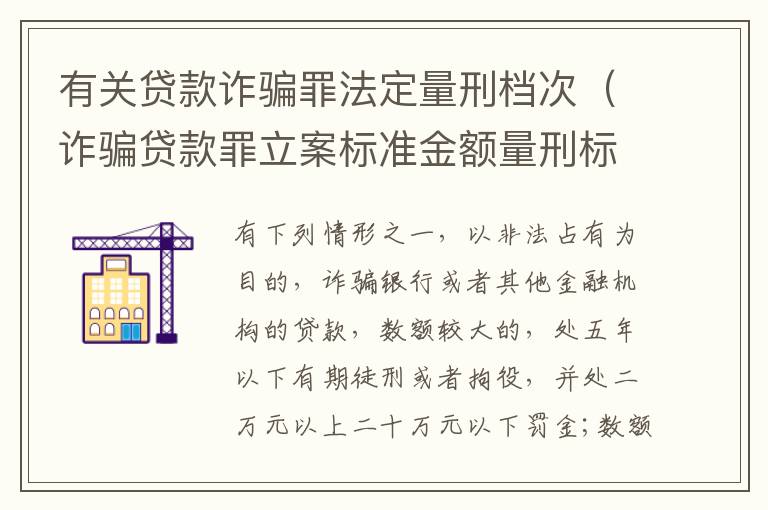 有关贷款诈骗罪法定量刑档次（诈骗贷款罪立案标准金额量刑标准）