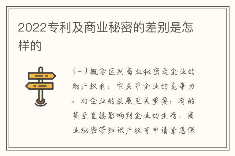 2022专利及商业秘密的差别是怎样的