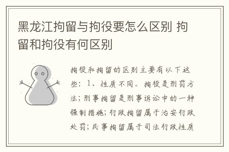 黑龙江拘留与拘役要怎么区别 拘留和拘役有何区别