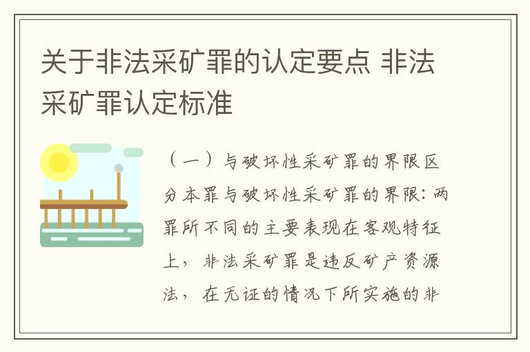 关于非法采矿罪的认定要点 非法采矿罪认定标准