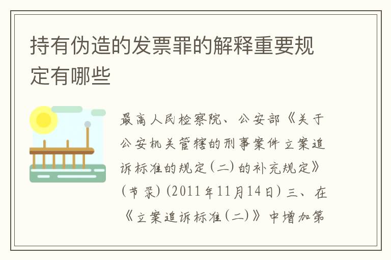 持有伪造的发票罪的解释重要规定有哪些