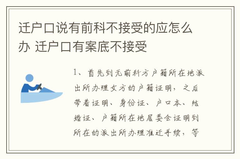 迁户口说有前科不接受的应怎么办 迁户口有案底不接受