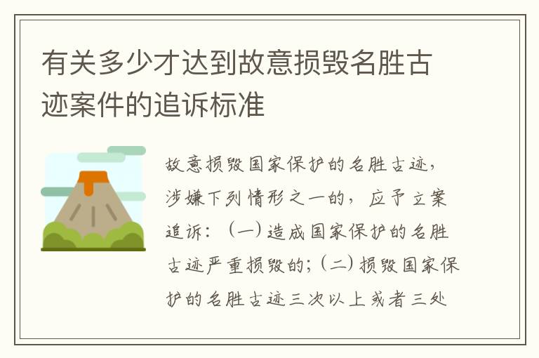 有关多少才达到故意损毁名胜古迹案件的追诉标准