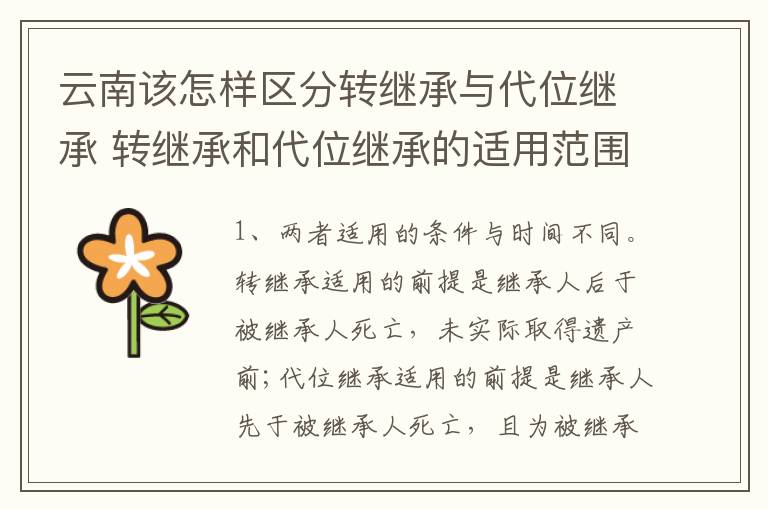 云南该怎样区分转继承与代位继承 转继承和代位继承的适用范围