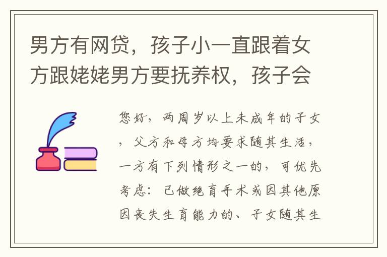 男方有网贷，孩子小一直跟着女方跟姥姥男方要抚养权，孩子会判给男方吗