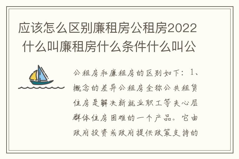 应该怎么区别廉租房公租房2022 什么叫廉租房什么条件什么叫公租房