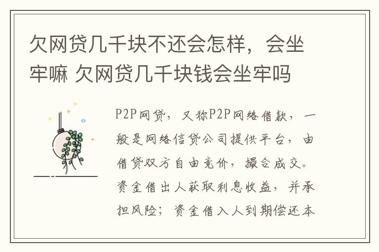 欠网贷几千块不还会怎样，会坐牢嘛 欠网贷几千块钱会坐牢吗