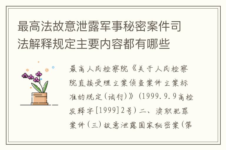 最高法故意泄露军事秘密案件司法解释规定主要内容都有哪些