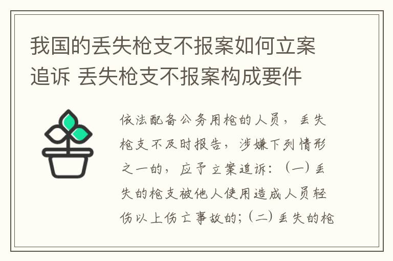 我国的丢失枪支不报案如何立案追诉 丢失枪支不报案构成要件