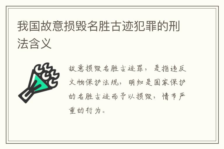 我国故意损毁名胜古迹犯罪的刑法含义