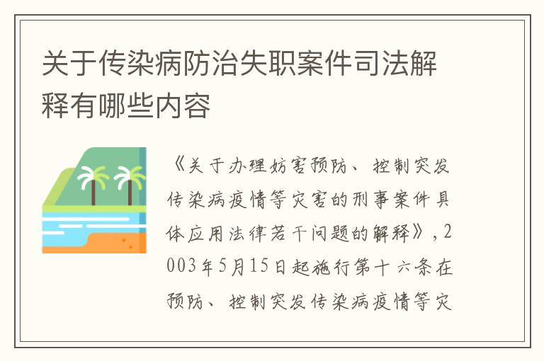 关于传染病防治失职案件司法解释有哪些内容