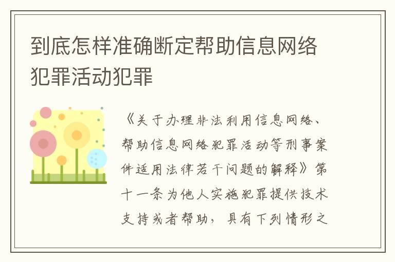 到底怎样准确断定帮助信息网络犯罪活动犯罪