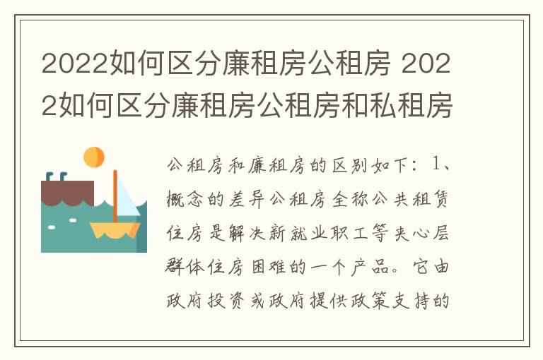 2022如何区分廉租房公租房 2022如何区分廉租房公租房和私租房