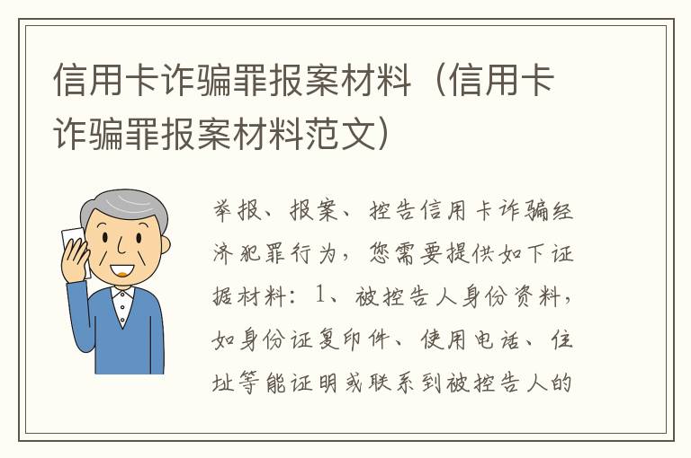 信用卡诈骗罪报案材料（信用卡诈骗罪报案材料范文）