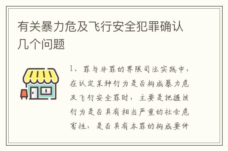 有关暴力危及飞行安全犯罪确认几个问题