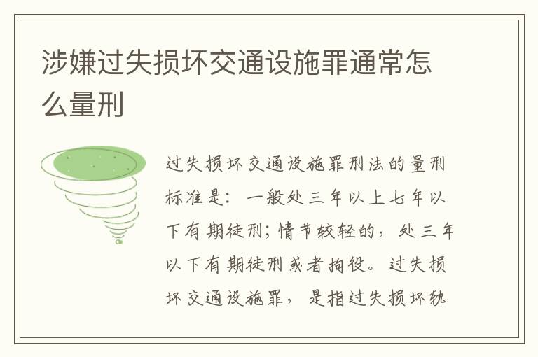 涉嫌过失损坏交通设施罪通常怎么量刑