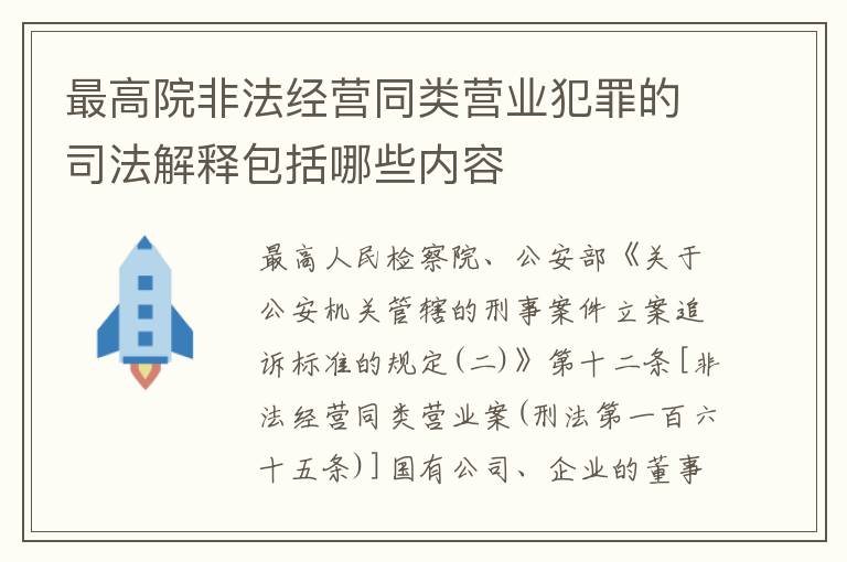 最高院非法经营同类营业犯罪的司法解释包括哪些内容