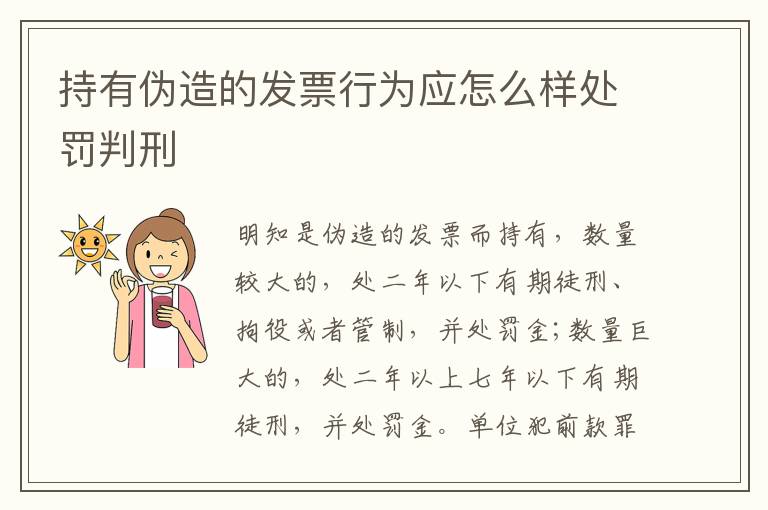 持有伪造的发票行为应怎么样处罚判刑