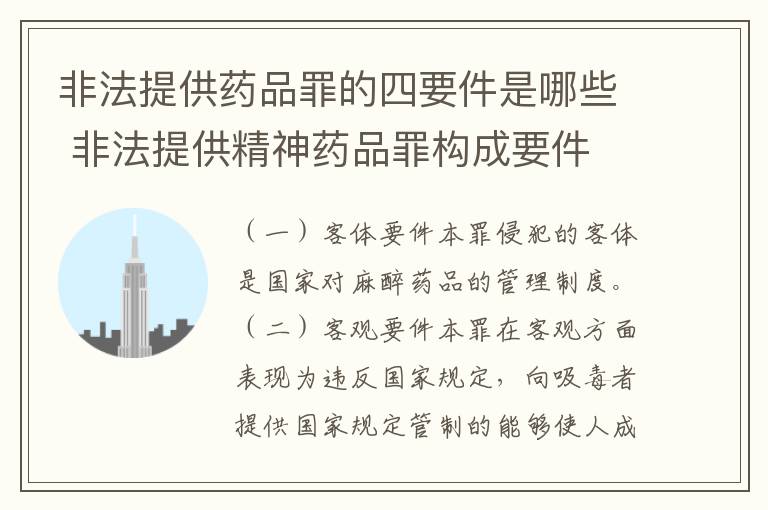 非法提供药品罪的四要件是哪些 非法提供精神药品罪构成要件