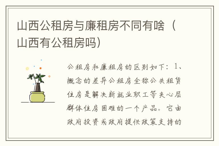 山西公租房与廉租房不同有啥（山西有公租房吗）