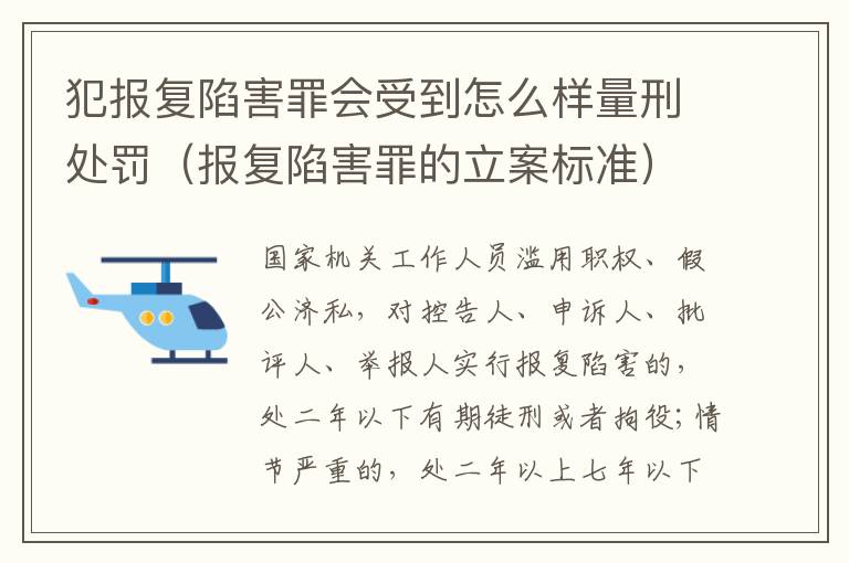 犯报复陷害罪会受到怎么样量刑处罚（报复陷害罪的立案标准）