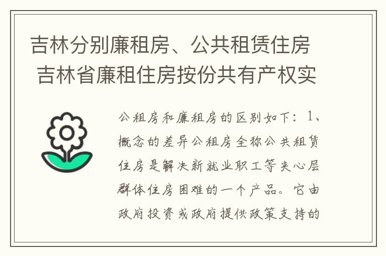 吉林分别廉租房、公共租赁住房 吉林省廉租住房按份共有产权实施管理办法