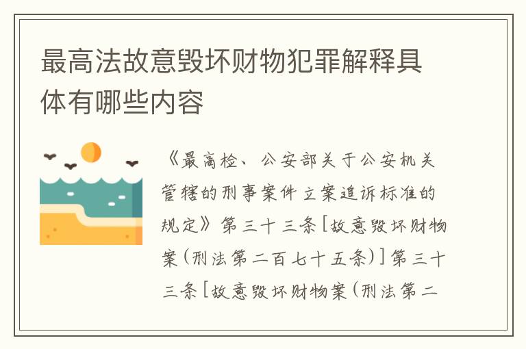 最高法故意毁坏财物犯罪解释具体有哪些内容