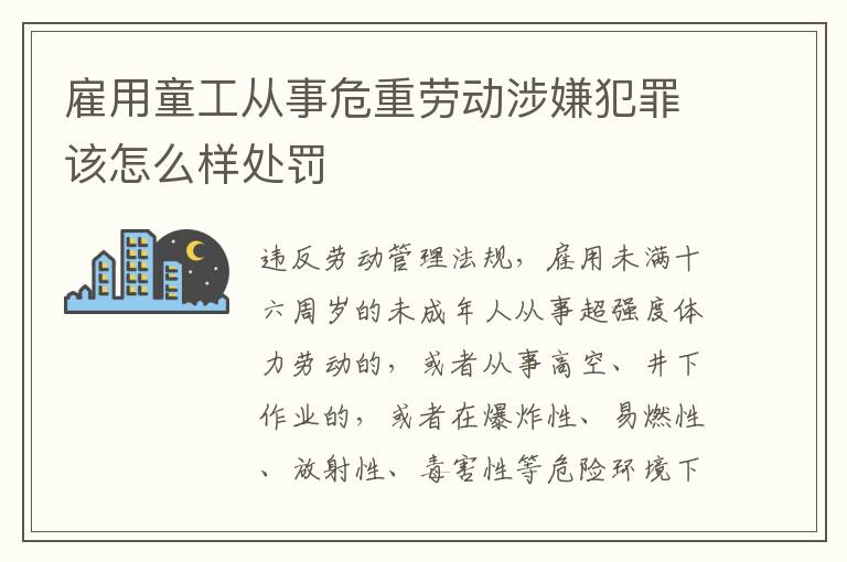 雇用童工从事危重劳动涉嫌犯罪该怎么样处罚