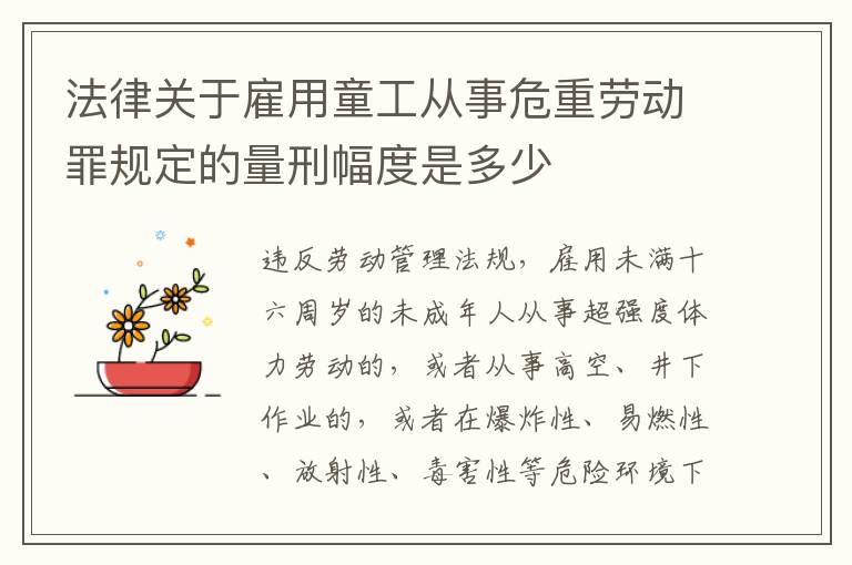 法律关于雇用童工从事危重劳动罪规定的量刑幅度是多少