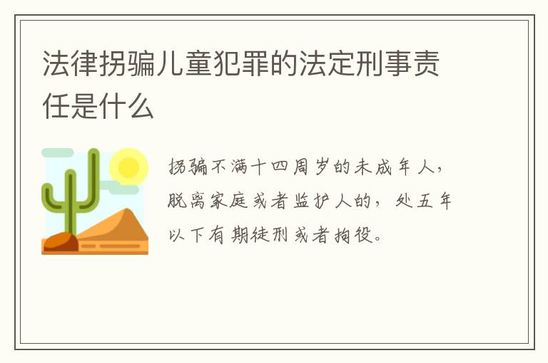 法律拐骗儿童犯罪的法定刑事责任是什么