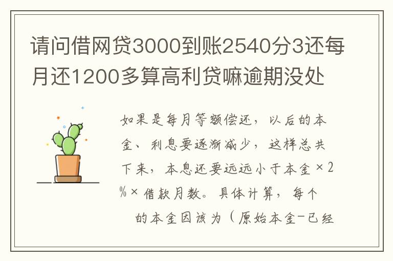 请问借网贷3000到账2540分3还每月还1200多算高利贷嘛逾期没处理犯法吗