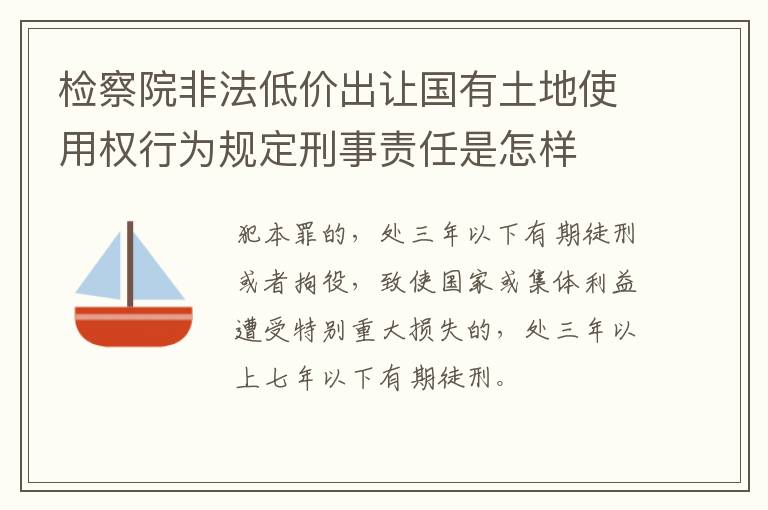 检察院非法低价出让国有土地使用权行为规定刑事责任是怎样