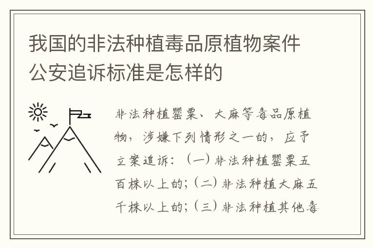 我国的非法种植毒品原植物案件公安追诉标准是怎样的