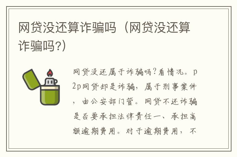 网贷没还算诈骗吗（网贷没还算诈骗吗?）