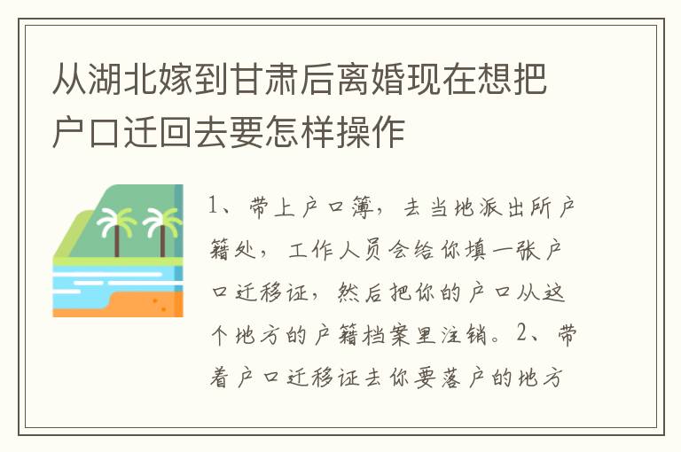 从湖北嫁到甘肃后离婚现在想把户口迁回去要怎样操作