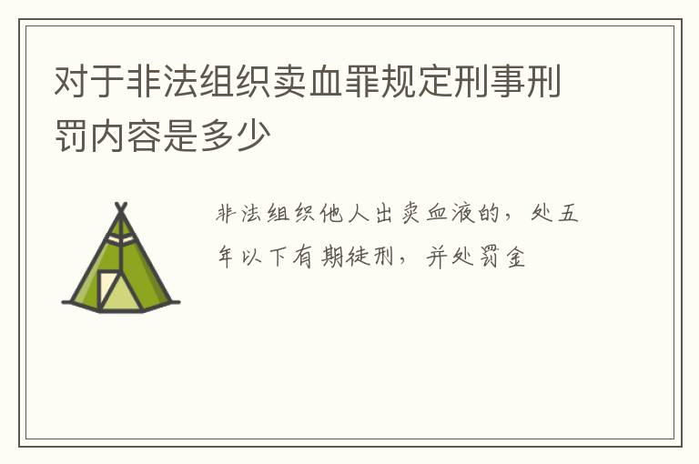 对于非法组织卖血罪规定刑事刑罚内容是多少