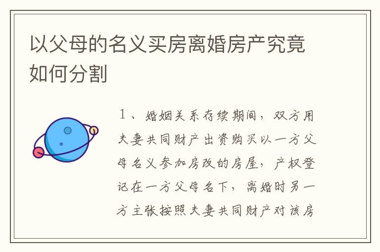 以父母的名义买房离婚房产究竟如何分割