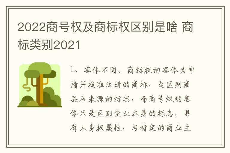 2022商号权及商标权区别是啥 商标类别2021