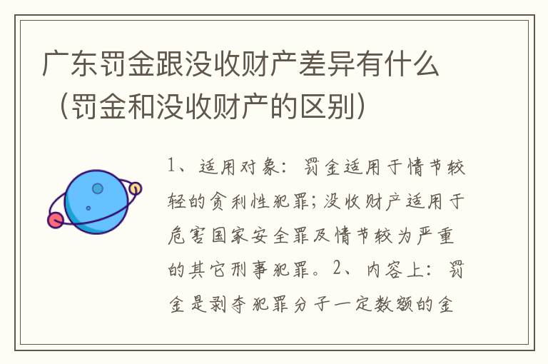 广东罚金跟没收财产差异有什么（罚金和没收财产的区别）