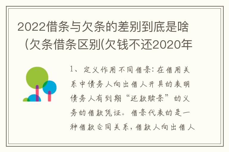 2022借条与欠条的差别到底是啥（欠条借条区别(欠钱不还2020年新规 - 法律之家）