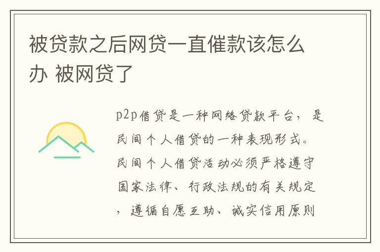 被贷款之后网贷一直催款该怎么办 被网贷了