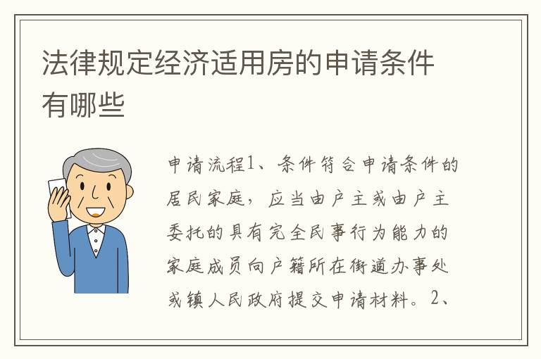 法律规定经济适用房的申请条件有哪些