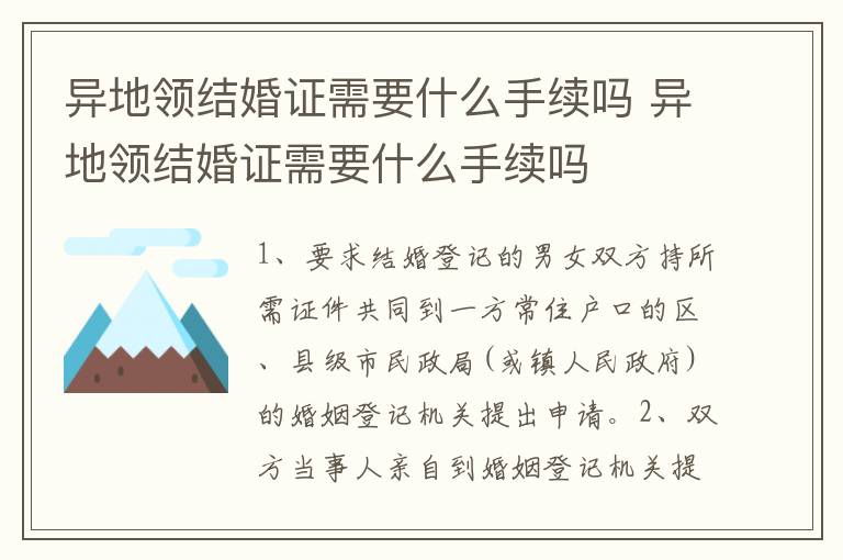 异地领结婚证需要什么手续吗 异地领结婚证需要什么手续吗