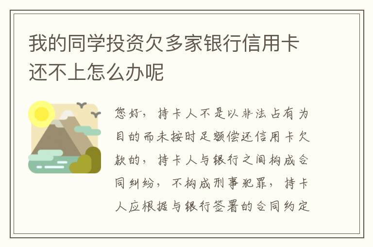 我的同学投资欠多家银行信用卡还不上怎么办呢